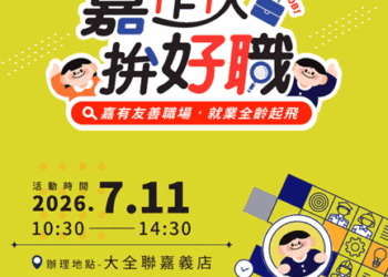 嘉義市7月11日全齡大型徵才登場　30家企業釋出逾500職缺