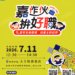 嘉義市7月11日全齡大型徵才登場　30家企業釋出逾500職缺