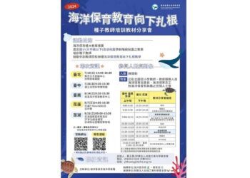 海洋保育教育向下扎根種子教師培訓教材分享會 開放報名！