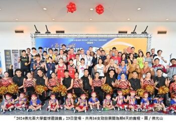 佛光盃籃球賽23日登場 國內外16隊齊爭冠