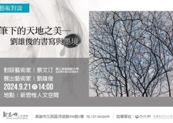 默 ‧ 墨 ─ 劉雄俊個展9/7登場 靜觀劉雄俊的墨象世界