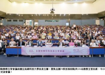 全球化、數位化、少子化 台灣技職教育的挑戰與重要性 全國教務主管聚集高科大討論