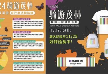 茂管處「2024 騎遊茂林輪轉山城漫旅活動」報名截止倒數中！任君選紀念好禮帶回家