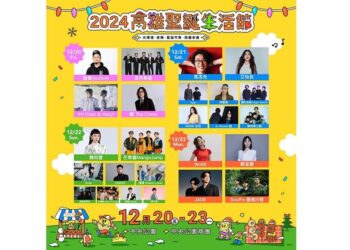 高雄聖誕「三大金曲歌后」接力開唱！ 南台灣最強聖誕活動25組卡司全公布