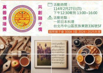 感受音樂溫度　國際獅子會300A3區 2／27舉辦年度藝文活動