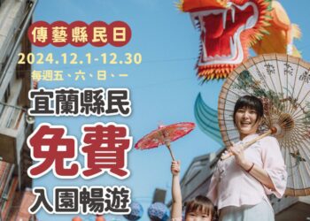 好康看過來 身分證開頭Ｇ 12月每週五六日一免費遊傳藝