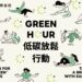 富邦金控率員工實踐「Green Hour」 我們低碳休息，地球也能好好休息！