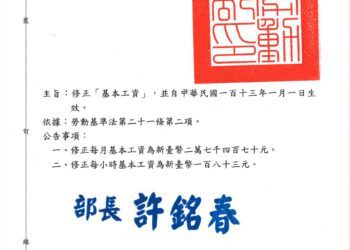 勞動部自113年1月1日起 基本工資調整