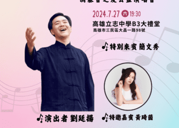 「消基會公益音樂會」 劉廷揚高歌 簡文秀相挺