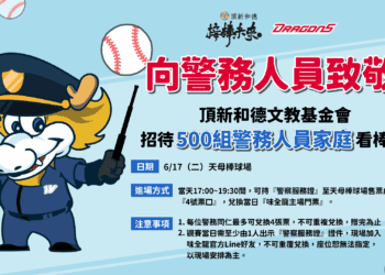 頂新和德文教基金會向城市英雄致敬 6/17日邀警務人員家庭免費看棒球