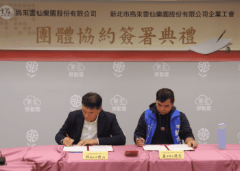 烏來雲仙樂園歷史性時刻 新北首份娛樂業協約正式簽署 勞資攜手打造和諧工作環境