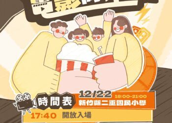 竹東鎮公所辦「電影同樂會」 12/22邀親子到二重國小看電影