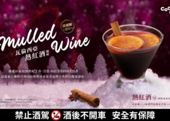 CoCo推出西班牙「瓦倫西亞熱紅酒」 不出國也可品嘗歐美聖誕飲品