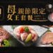 「胡同裏燒肉」推出母親節限定女王套餐 寵愛媽媽的極致美味享受