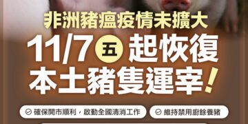 非洲豬瘟疫情未擴大 11/7起恢復運宰 賴清德：解禁後仍須落實防疫措施