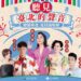 臺北廣播電臺 「戀戀臺北-夏日演唱會」華麗陣容 7/27登場