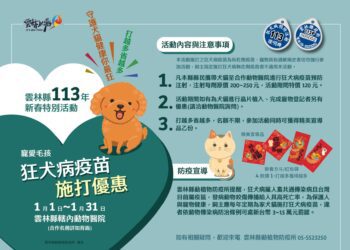 雲林縣新春特別活動　狂犬病疫苗好康優惠
