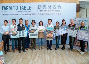 嘉鄉料理水產篇新書發表　盡顯嘉義海味魅力