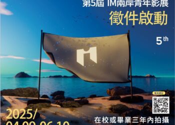 第五屆IM兩岸青年影展開跑！好故事等你用鏡頭說出來