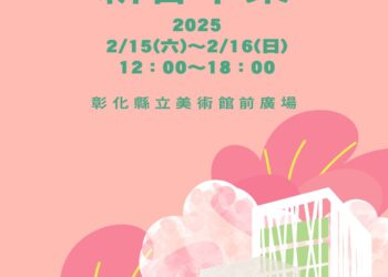 新春創意饗宴！「2025卦山3號主題市集」2月新春市集熱鬧登場