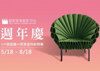 紐約家具設計中心週年慶 5/18-8/18熱鬧開跑！