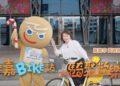 「來嘉BIKE訪」6/13熱鬧登場　薑餅人CookieRun攜手大白熊邀您騎訪雙潭
