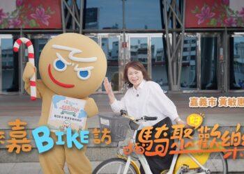 「來嘉BIKE訪」6/13熱鬧登場　薑餅人CookieRun攜手大白熊邀您騎訪雙潭