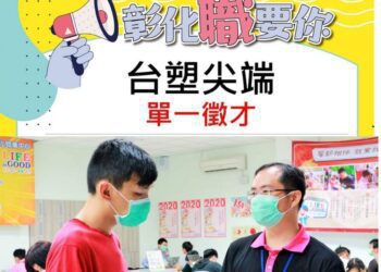 知名企業投入重點產業擴張新廠 中彰投分署多管道力挺徵才