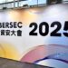 2025資安大會DBSAFER化身企業資安防護堅實堡壘