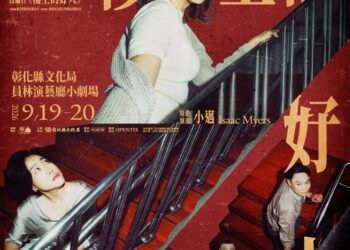 陳思宏作品《樓上的好人》世界首演 登上彰化劇場藝術節、開賣24 小時完售