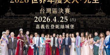 「2026世界年度夫人先生台灣總決賽」4月25日星光閃耀佐登妮絲城堡
