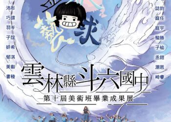 斗六國中美術班畢業美展至6/3　賞析學子畫筆下成長經驗