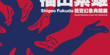 高科大策展《反轉世界》 見證福田繁雄視覺幻象的經典回歸