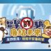 中部限定!中區國稅局推出「反詐拒洗 稅稅平安廉政營」號召學生用AI科技防制AI詐騙