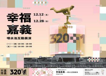 嘉義噴水圓環《幸福嘉義》互動光影展12/12揭幕　經典地標全新風貌