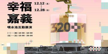 嘉義噴水圓環《幸福嘉義》互動光影展12/12揭幕　經典地標全新風貌