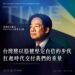 獲選時代雜誌百大影響力人物　賴清德承諾捍衛民主守護台灣