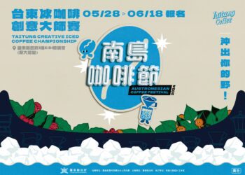 南島咖啡節「第二屆臺東冰咖啡創意大師賽」 5/28報名開跑