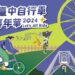 2024台中自行車嘉年華　中市府邀您一同「Let’s All Ride」