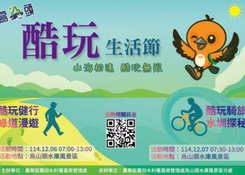 山海相連 酷玩無限！烏山頭雙日健走與騎旅啟動全民探索嘉南大圳之旅