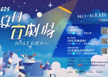 宜蘭演藝廳8月夏日宜劇場 三齣好戲早鳥優惠票至20日