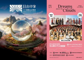 2026阿里山日出印象音樂會卡司公布　呈現跨界音樂盛典