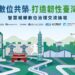 「智慧城鄉數位治理交流論壇」臺中登場 落實數位共榮.打造韌性臺灣