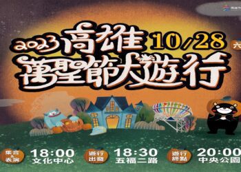 2023高雄萬聖節大遊行 「萌鬼萬聖夜」邀請市民歡度萬聖節