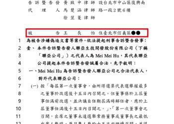 UBI執行長及法務長 控王長怡偽造文書 操縱股價