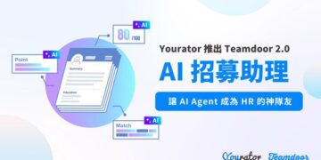 HR 正在被 AI 履歷海淹沒?！Yourator 推出 「Teamdoor 2.0 – AI 招募助理」　讓 AI Agent 成為 HR 的神隊友