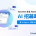 HR 正在被 AI 履歷海淹沒?！Yourator 推出 「Teamdoor 2.0 – AI 招募助理」　讓 AI Agent 成為 HR 的神隊友