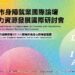 今年不可錯過的國際論壇 2025年臺北市身障就業國際論壇 × 人力資源發展國際研討會