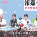 嘉警Podcast「報嘉音」新集數上架 帶您剖析兒少性剝削防制
