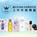 想不到「它」也上榜!@cosme公布2024台灣美妝大賞上半年新秀賞排行 跟著入手準沒錯!